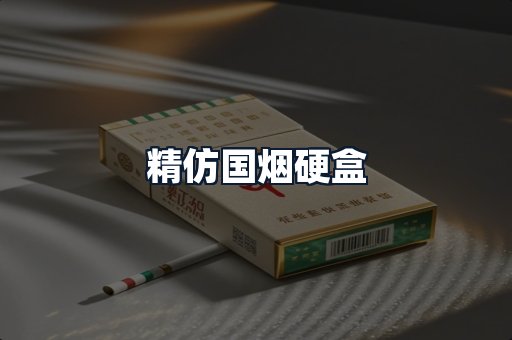 精仿国烟硬盒