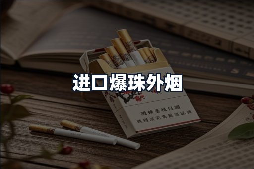 进口爆珠外烟