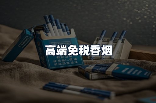 高端免税香烟