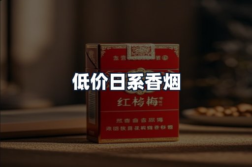 低价日系香烟